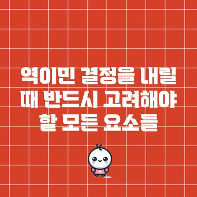 역이민 결정을 내릴 때 반드시 고려해야 할 모든 요소들