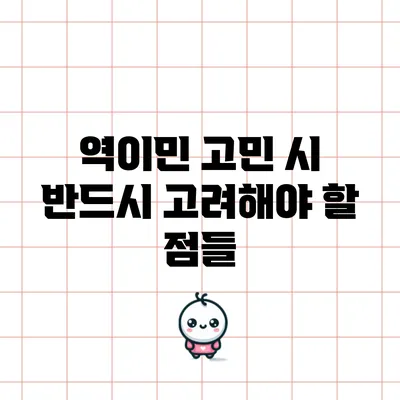 역이민 고민 시 반드시 고려해야 할 점들
