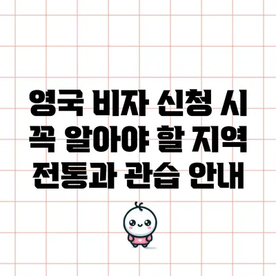 영국 비자 신청 시 꼭 알아야 할 지역 전통과 관습 안내