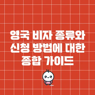 영국 비자 종류와 신청 방법에 대한 종합 가이드