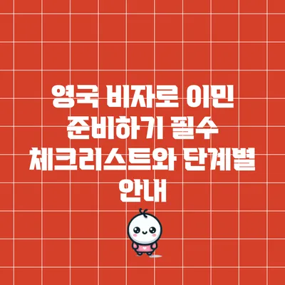 영국 비자로 이민 준비하기: 필수 체크리스트와 단계별 안내