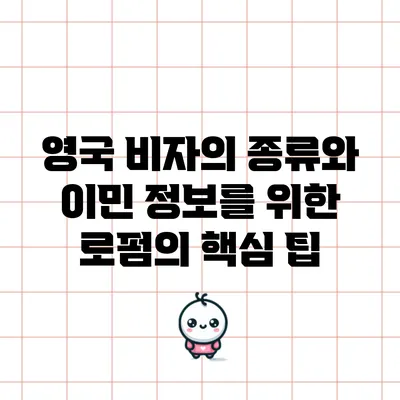 영국 비자의 종류와 이민 정보를 위한 로펌의 핵심 팁
