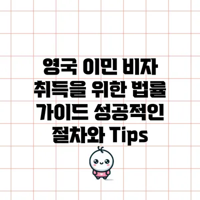 영국 이민 비자 취득을 위한 법률 가이드: 성공적인 절차와 Tips