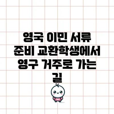영국 이민 서류 준비: 교환학생에서 영구 거주로 가는 길