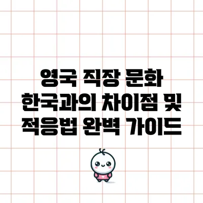 영국 직장 문화: 한국과의 차이점 및 적응법 완벽 가이드