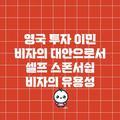 영국 투자 이민 비자의 대안으로서 셀프 스폰서쉽 비자의 유용성