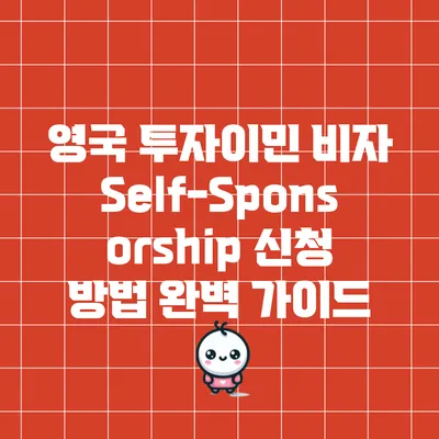 영국 투자이민 비자 Self-Sponsorship 신청 방법 완벽 가이드