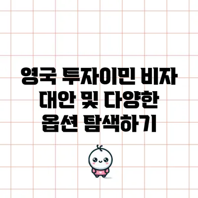 영국 투자이민 비자 대안 및 다양한 옵션 탐색하기