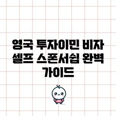 영국 투자이민 비자: 셀프 스폰서쉽 완벽 가이드