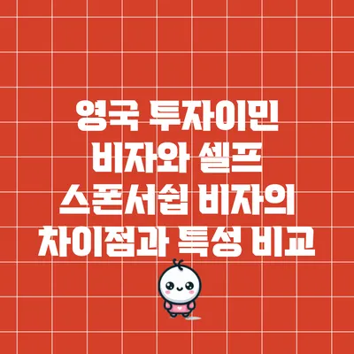영국 투자이민 비자와 셀프 스폰서쉽 비자의 차이점과 특성 비교