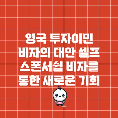 영국 투자이민 비자의 대안: 셀프 스폰서쉽 비자를 통한 새로운 기회