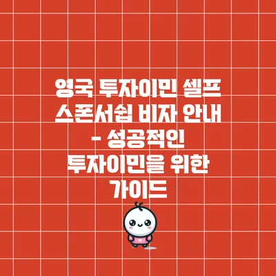 영국 투자이민 셀프 스폰서쉽 비자 안내 - 성공적인 투자이민을 위한 가이드