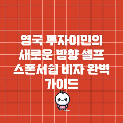 영국 투자이민의 새로운 방향: 셀프 스폰서쉽 비자 완벽 가이드