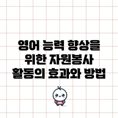 영어 능력 향상을 위한 자원봉사 활동의 효과와 방법