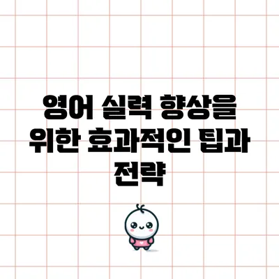 영어 실력 향상을 위한 효과적인 팁과 전략