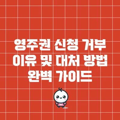 영주권 신청 거부 이유 및 대처 방법 완벽 가이드