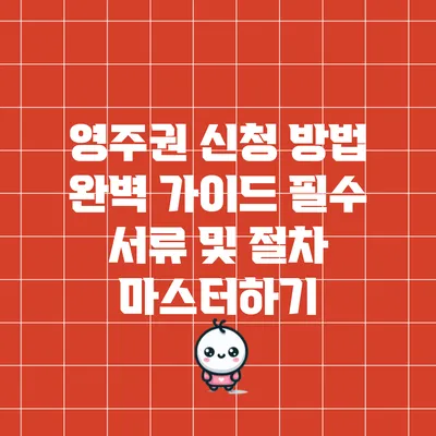 영주권 신청 방법 완벽 가이드: 필수 서류 및 절차 마스터하기