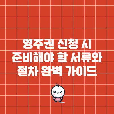 영주권 신청 시 준비해야 할 서류와 절차 완벽 가이드