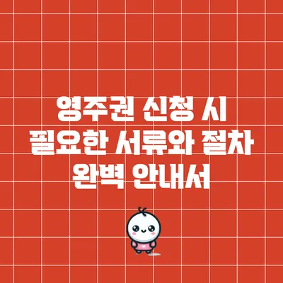 영주권 신청 시 필요한 서류와 절차 완벽 안내서