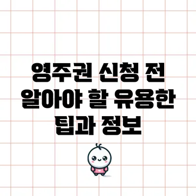 영주권 신청 전 알아야 할 유용한 팁과 정보