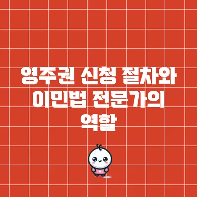 영주권 신청 절차와 이민법 전문가의 역할