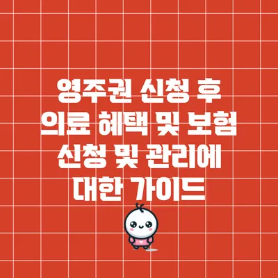 영주권 신청 후 의료 혜택 및 보험 신청 및 관리에 대한 가이드