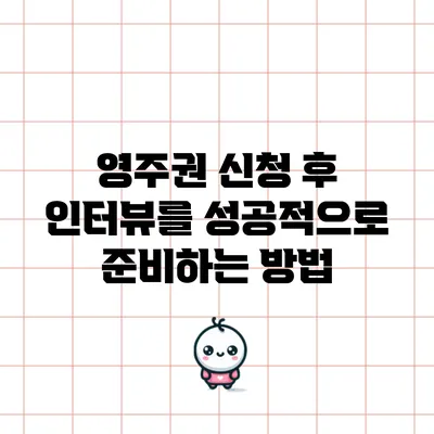 영주권 신청 후 인터뷰를 성공적으로 준비하는 방법