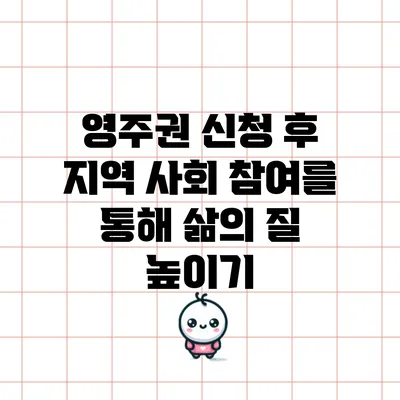 영주권 신청 후 지역 사회 참여를 통해 삶의 질 높이기