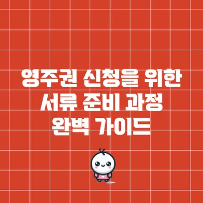 영주권 신청을 위한 서류 준비 과정 완벽 가이드