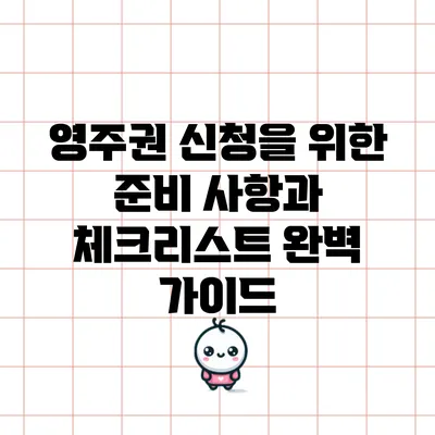영주권 신청을 위한 준비 사항과 체크리스트 완벽 가이드