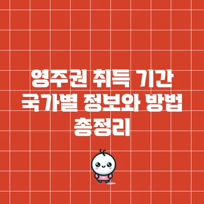 영주권 취득 기간: 국가별 정보와 방법 총정리