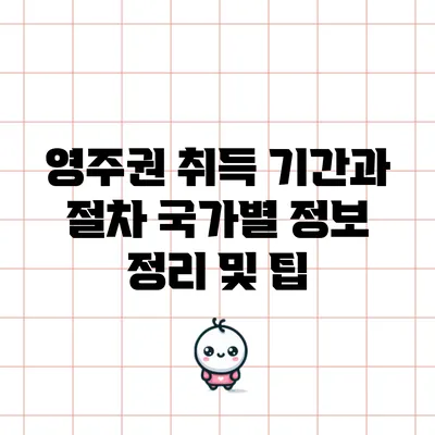 영주권 취득 기간과 절차: 국가별 정보 정리 및 팁