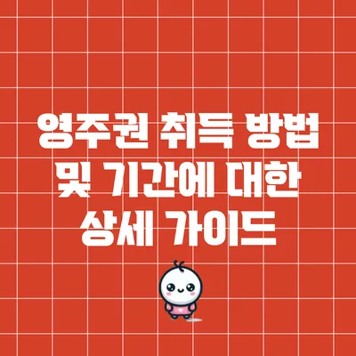 영주권 취득 방법 및 기간에 대한 상세 가이드
