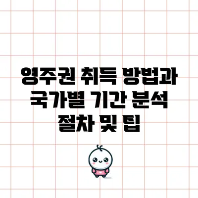 영주권 취득 방법과 국가별 기간 분석: 절차 및 팁