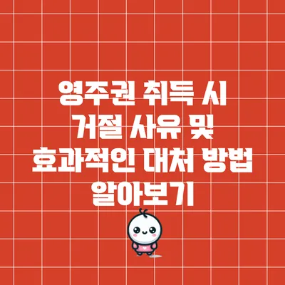 영주권 취득 시 거절 사유 및 효과적인 대처 방법 알아보기