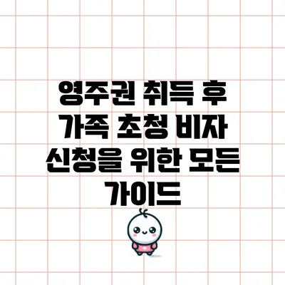 영주권 취득 후 가족 초청 비자 신청을 위한 모든 가이드