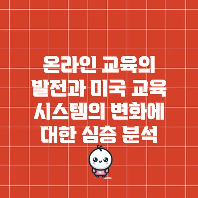 온라인 교육의 발전과 미국 교육 시스템의 변화에 대한 심층 분석