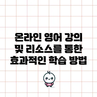 온라인 영어 강의 및 리소스를 통한 효과적인 학습 방법