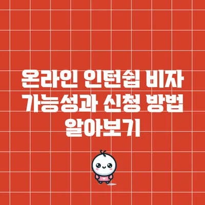 온라인 인턴쉽 비자: 가능성과 신청 방법 알아보기