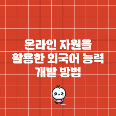 온라인 자원을 활용한 외국어 능력 개발 방법