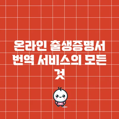 온라인 출생증명서 번역 서비스의 모든 것