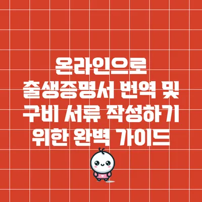 온라인으로 출생증명서 번역 및 구비 서류 작성하기 위한 완벽 가이드