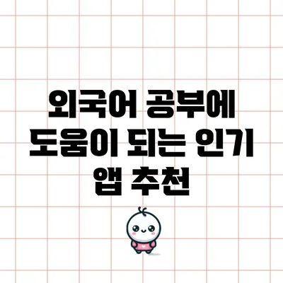 외국어 공부에 도움이 되는 인기 앱 추천