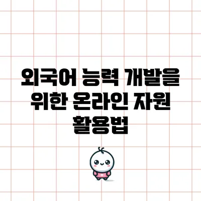 외국어 능력 개발을 위한 온라인 자원 활용법