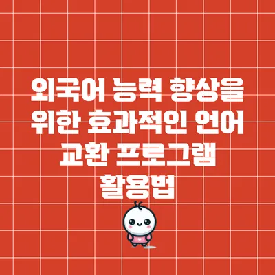 외국어 능력 향상을 위한 효과적인 언어 교환 프로그램 활용법