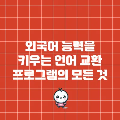 외국어 능력을 키우는 언어 교환 프로그램의 모든 것