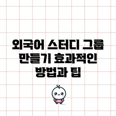 외국어 스터디 그룹 만들기: 효과적인 방법과 팁