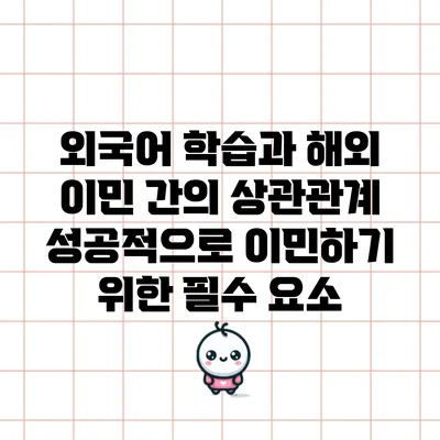 외국어 학습과 해외 이민 간의 상관관계: 성공적으로 이민하기 위한 필수 요소
