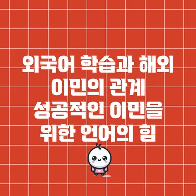 외국어 학습과 해외 이민의 관계: 성공적인 이민을 위한 언어의 힘