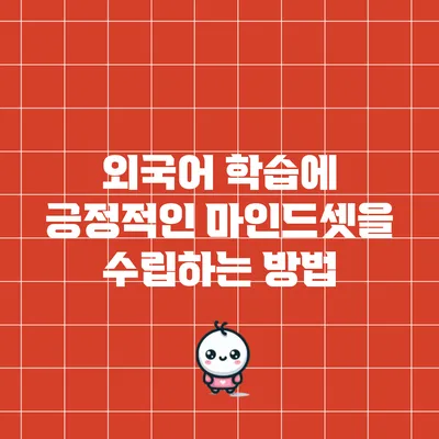 외국어 학습에 긍정적인 마인드셋을 수립하는 방법
